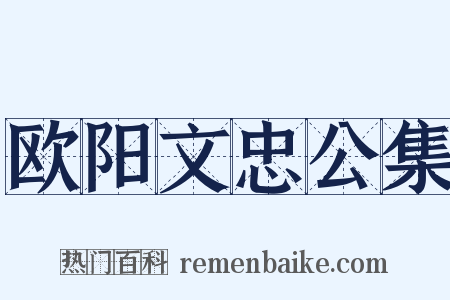 欧阳文忠公集是什么意思的图片